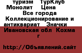 1.1) туризм : ТурКлуб “Монолит“ › Цена ­ 190 - Все города Коллекционирование и антиквариат » Значки   . Ивановская обл.,Кохма г.